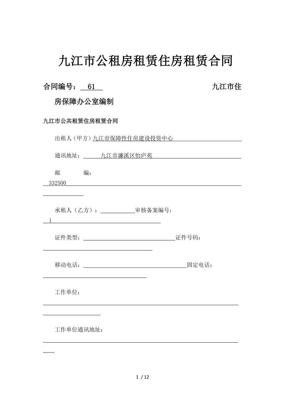 公租房租赁合同1.docx_第1页