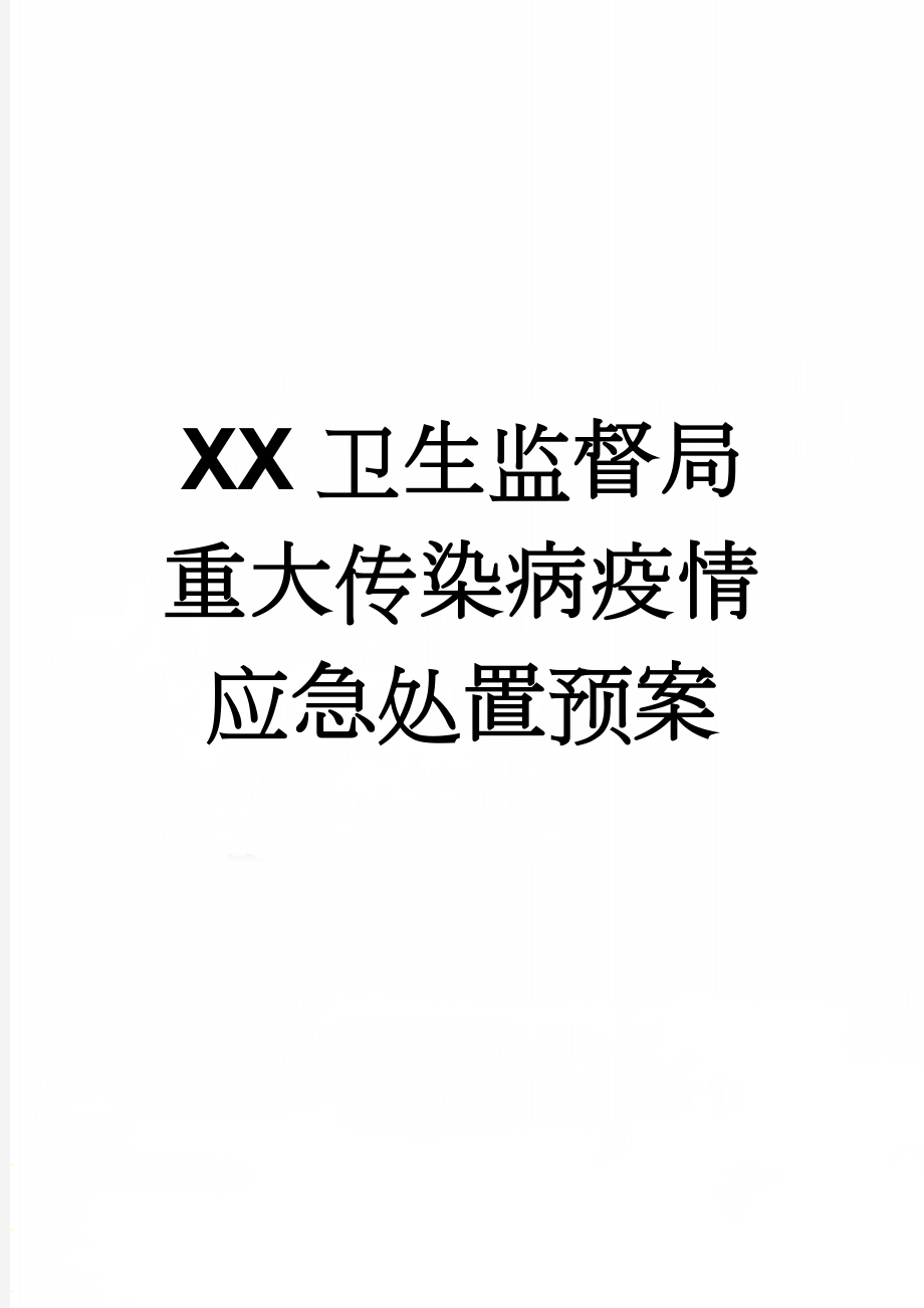 XX卫生监督局重大传染病疫情应急处置预案(4页).doc_第1页