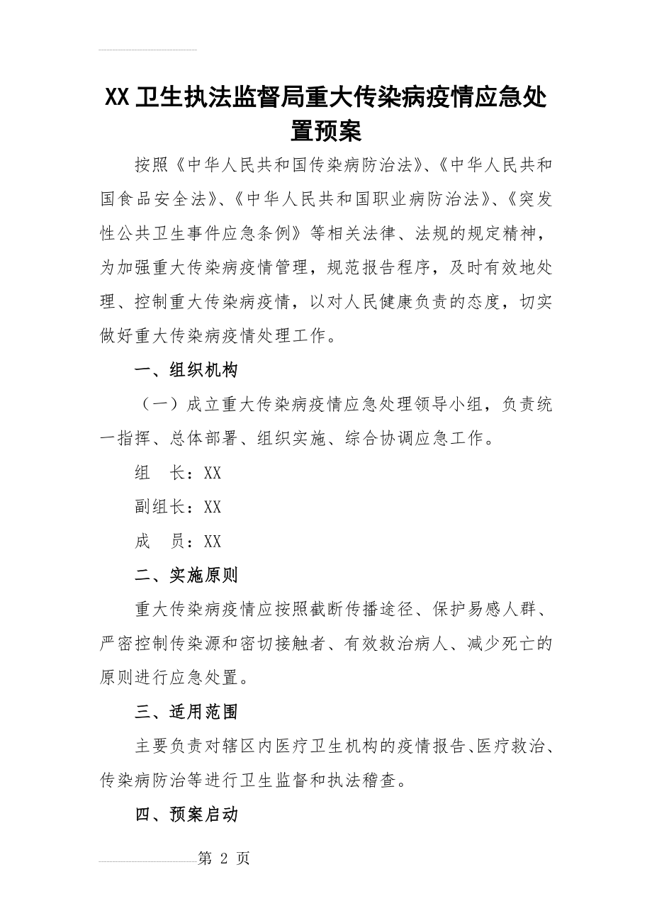 XX卫生监督局重大传染病疫情应急处置预案(4页).doc_第2页