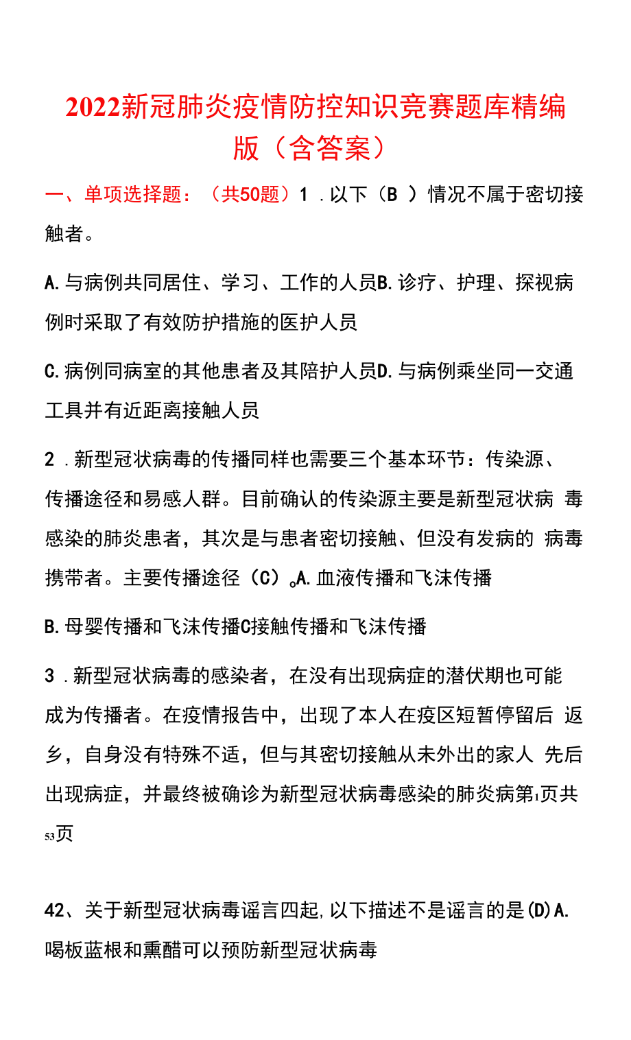 2022新冠肺炎疫情防控知识竞赛题库精编版(含答案).docx_第1页