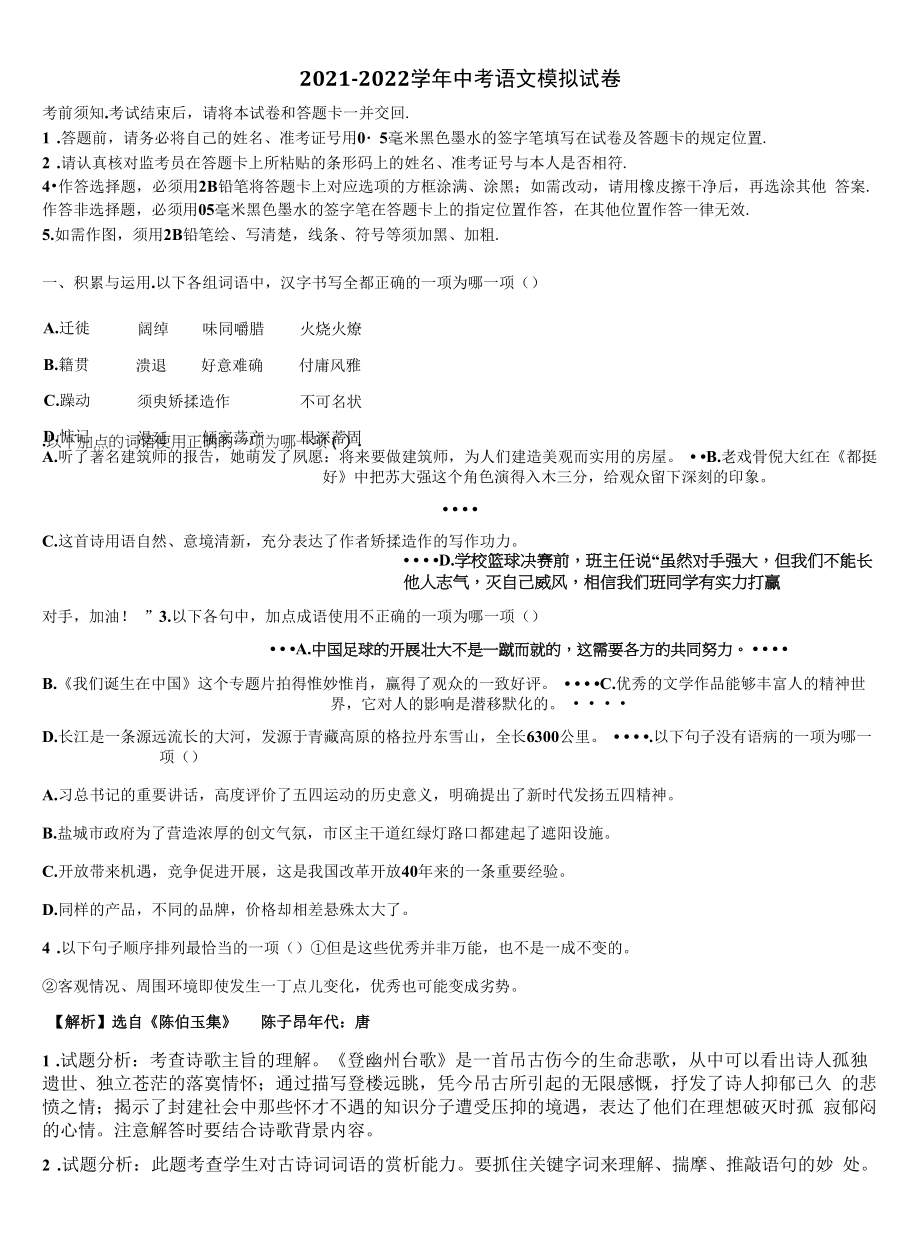 2022年湖南省长沙市开福区周南中学中考适应性考试语文试题含解析.docx_第1页