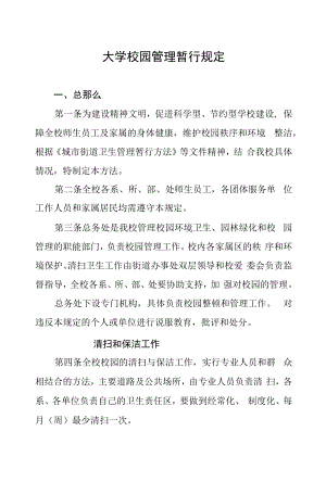 大学校园管理暂行规定.docx