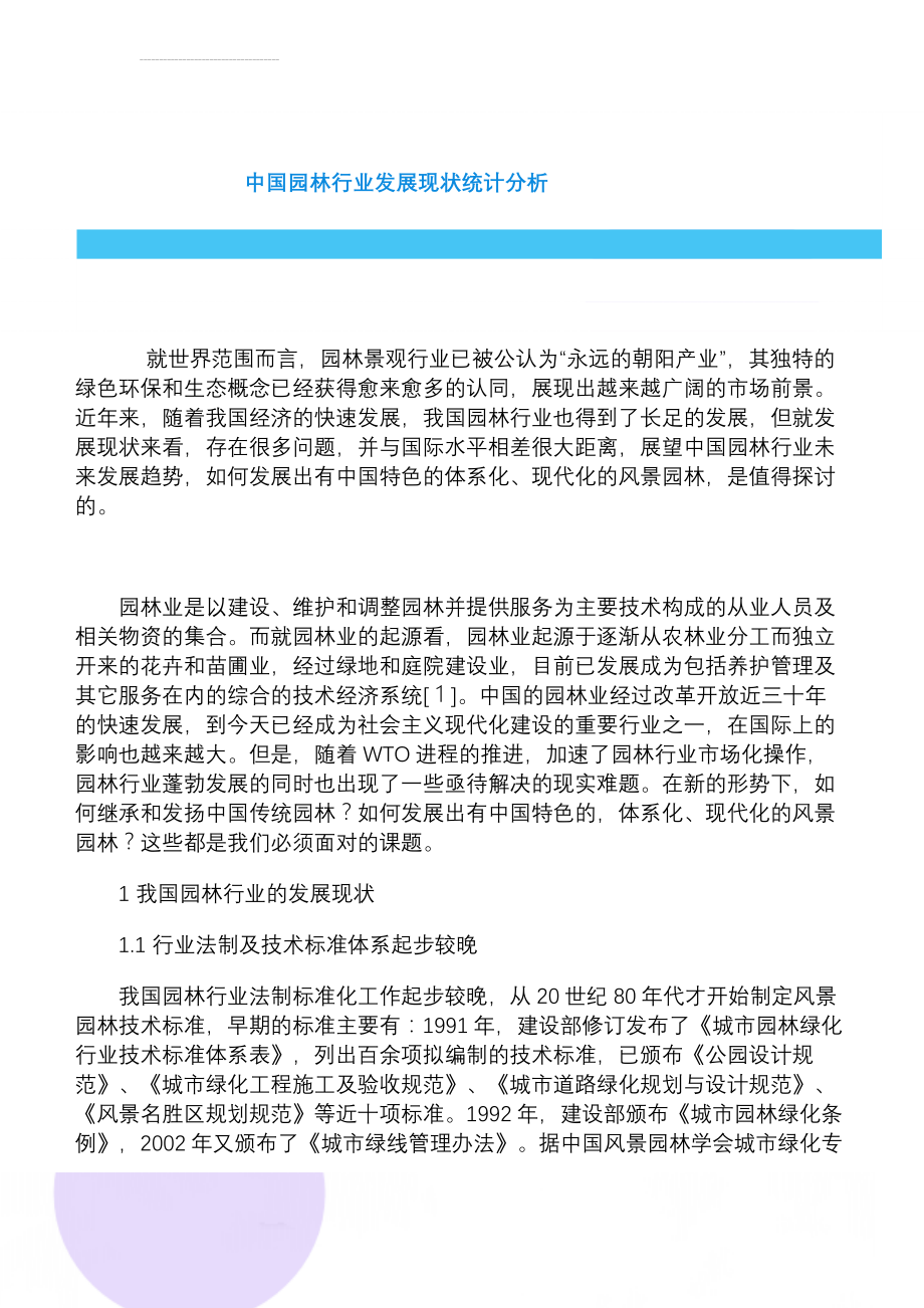 中国园林行业发展现状统计分析(12页).doc_第1页