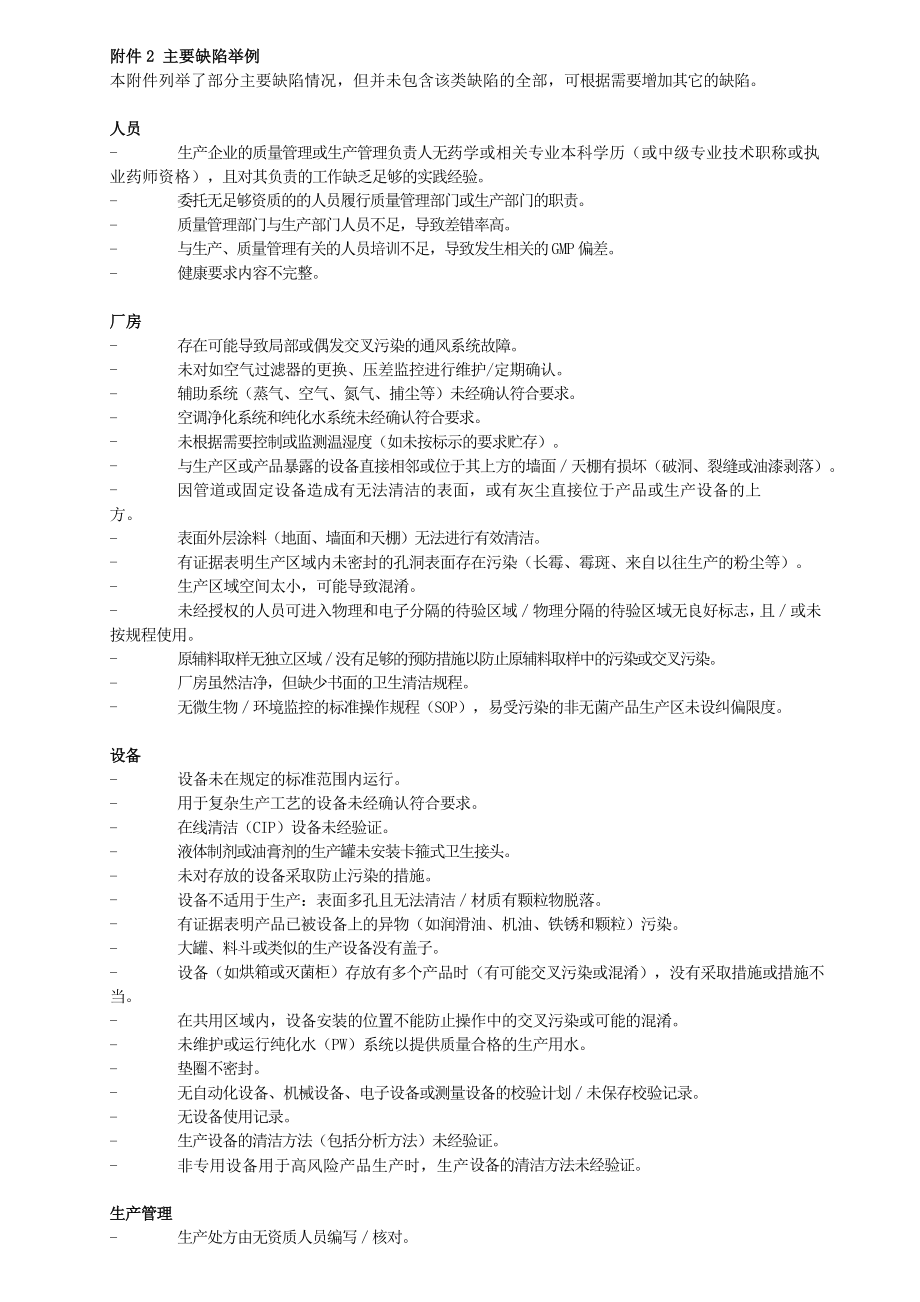 药品GMP认证检查缺陷举例(严重、主要、一般缺陷2012).doc_第2页