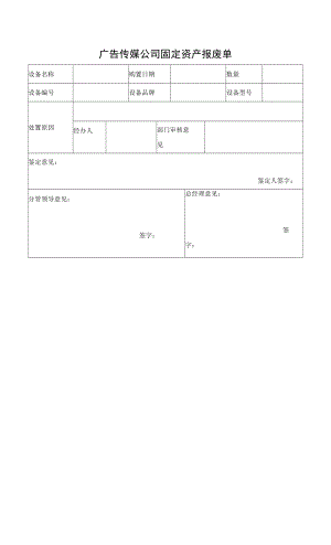 广告传媒公司固定资产报废单.docx