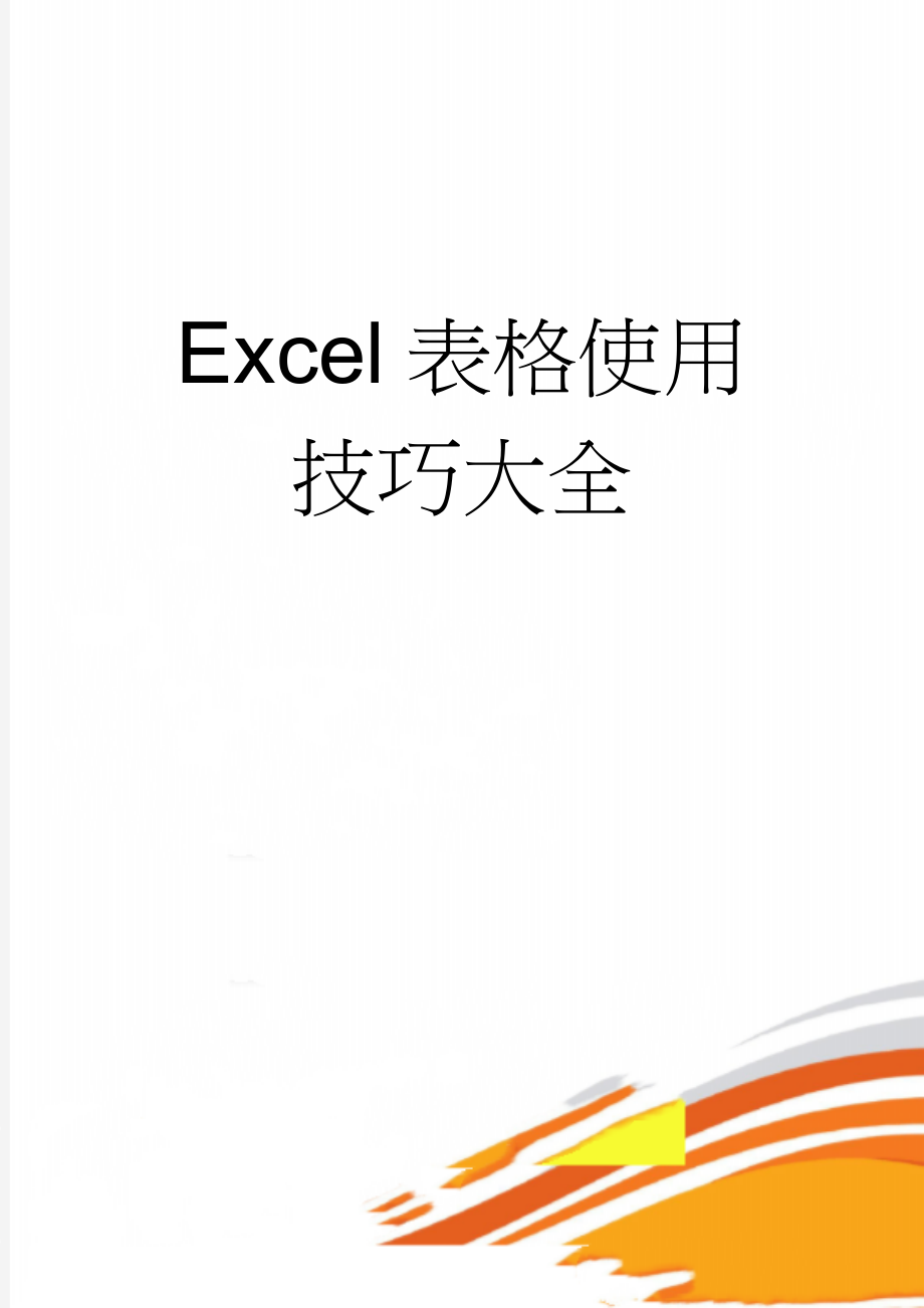 Excel表格使用技巧大全(7页).doc_第1页