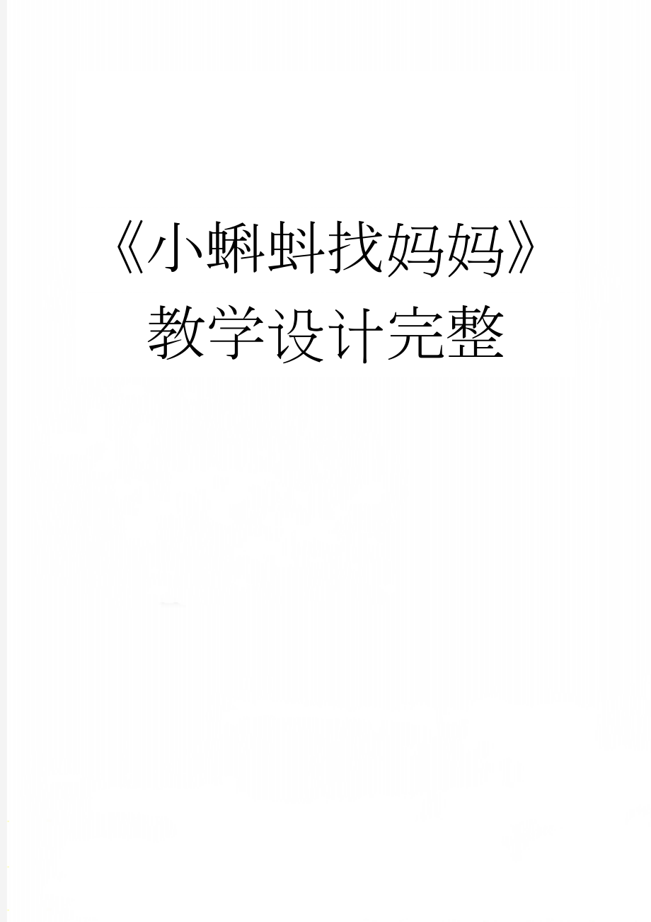 《小蝌蚪找妈妈》教学设计完整(6页).doc_第1页