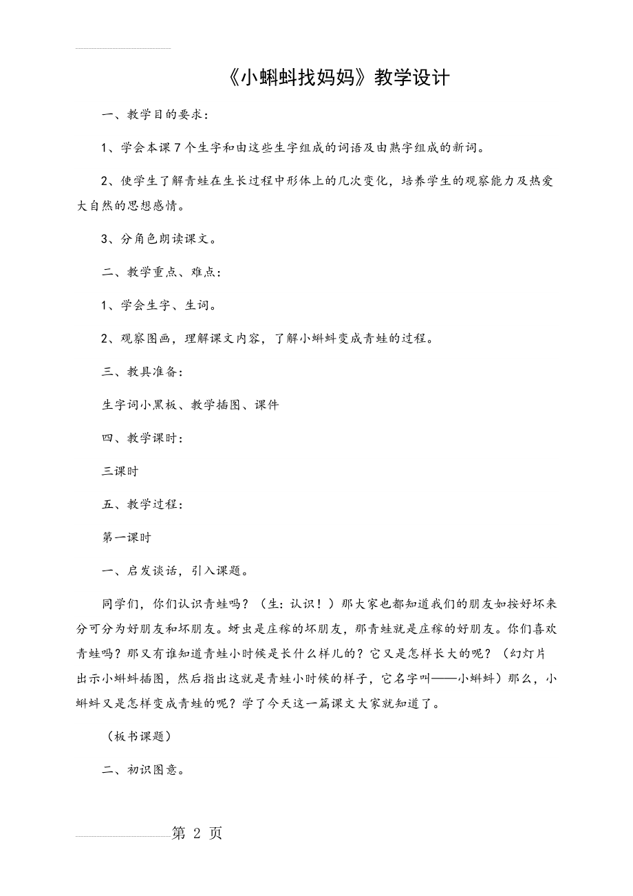 《小蝌蚪找妈妈》教学设计完整(6页).doc_第2页