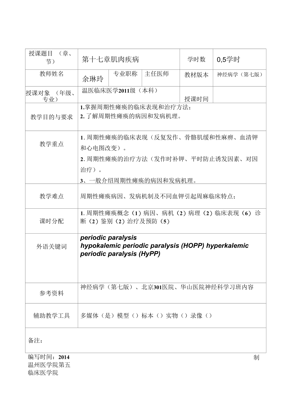 神经病学资料：周期性瘫痪教案概要.docx_第1页