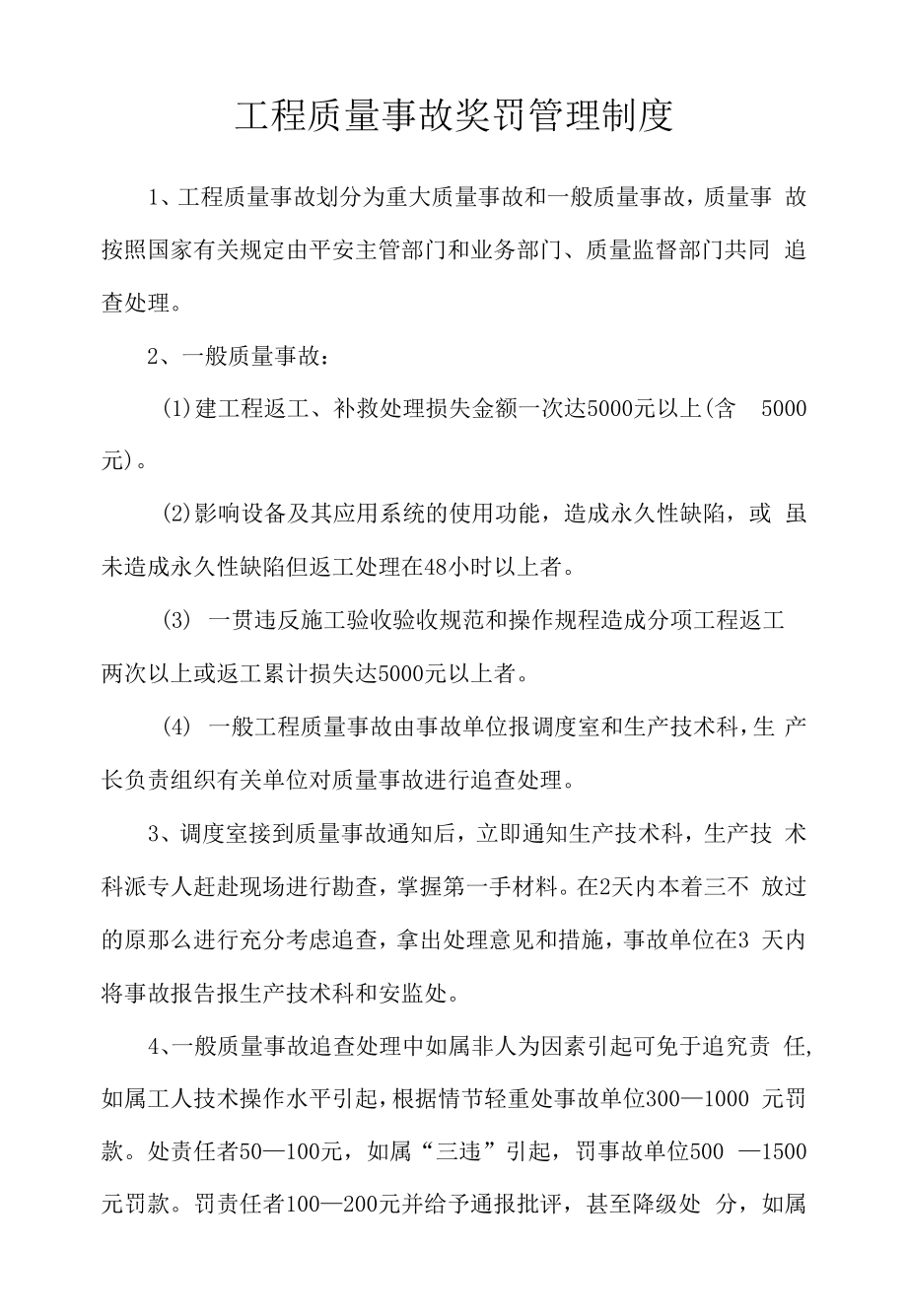 工程质量事故奖罚管理制度.docx_第1页