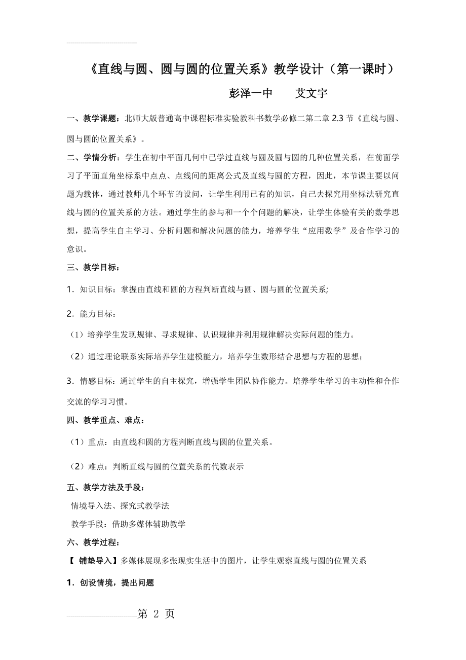 《直线与圆、圆与圆的位置关系》教学设计(第一课时)高品质版(7页).doc_第2页