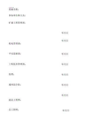 综采工作面支架间安装瓦斯传感器安全技术措施.docx