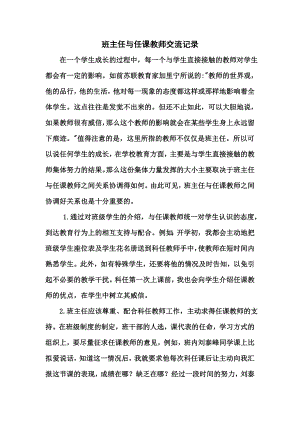 班主任与任课教师交流记录.docx