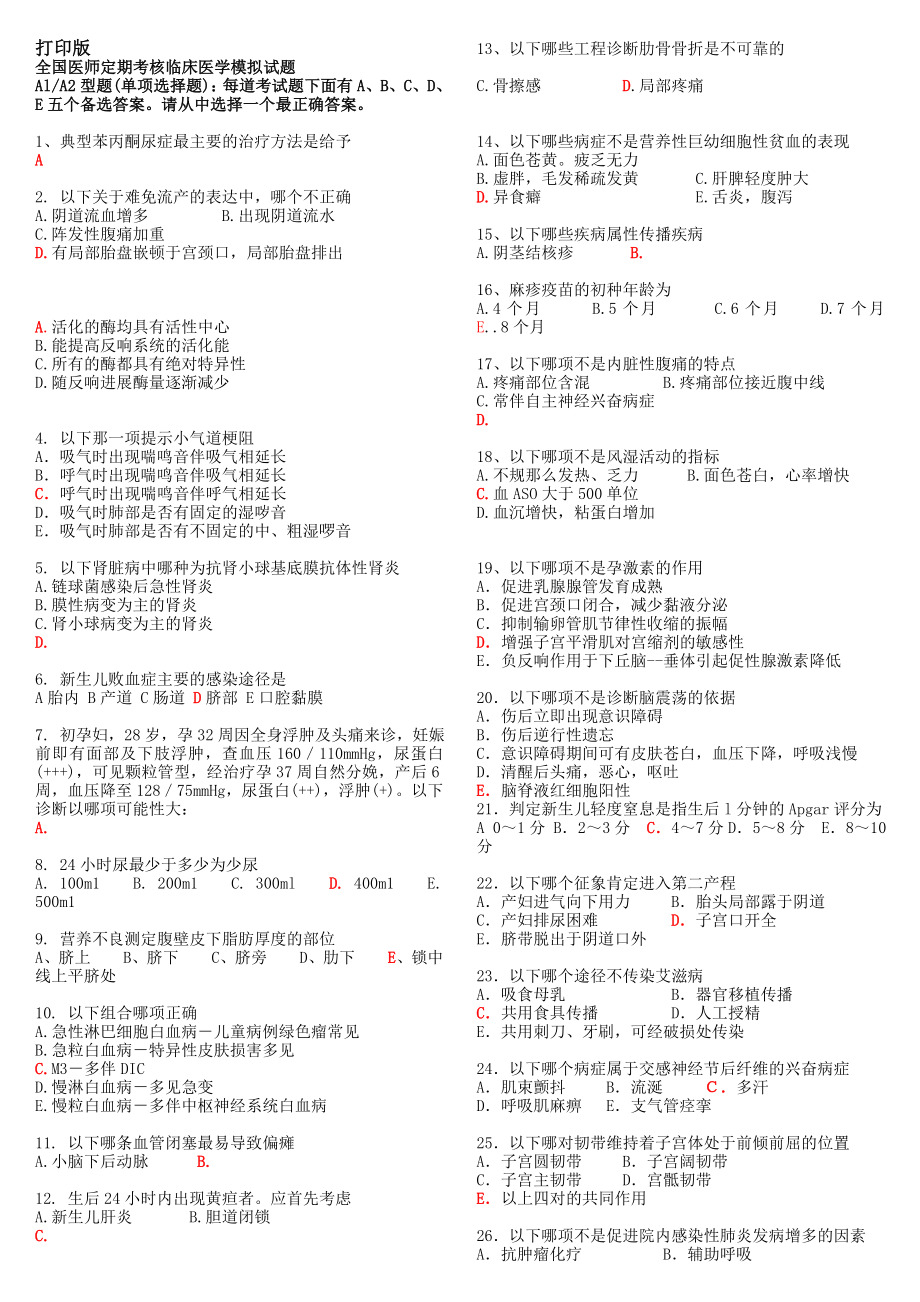 全国医师定期考核临床医学模拟试题WORD最佳版.doc_第1页