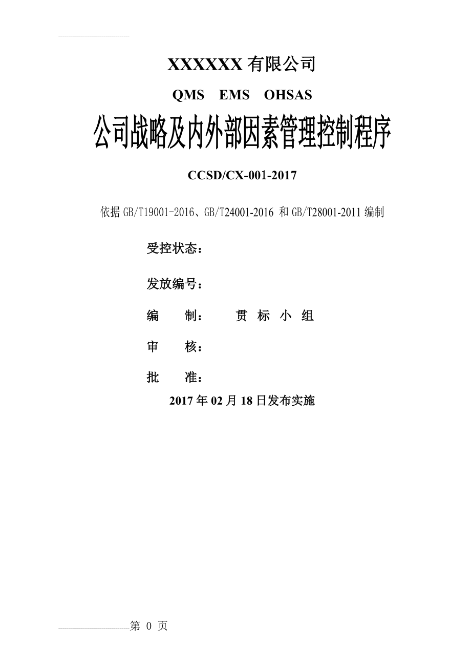 QES三标公司战略及内外部因素管理控制程序(7页).doc_第2页