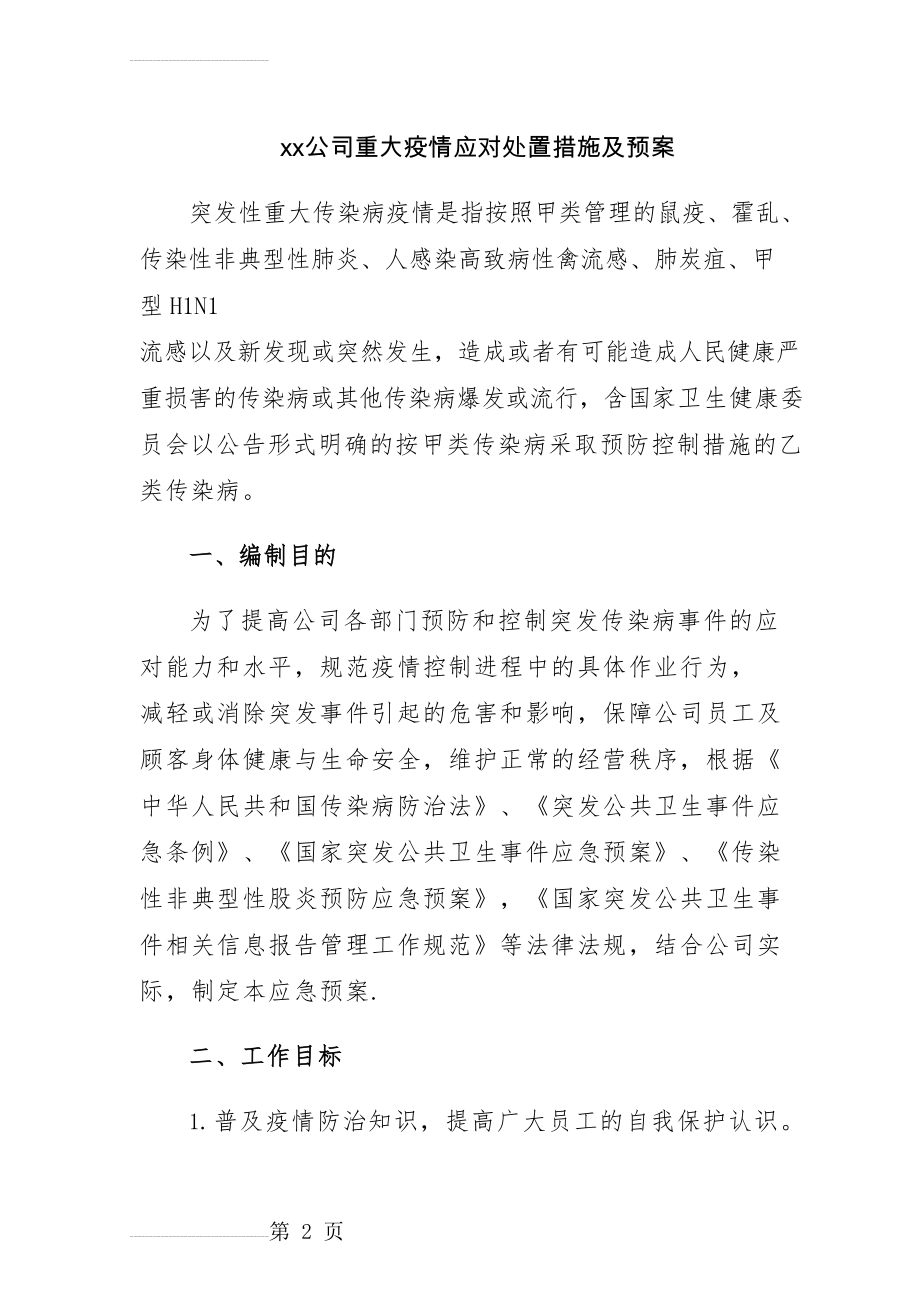 xx公司重大疫情应对处置措施及预案(7页).doc_第2页