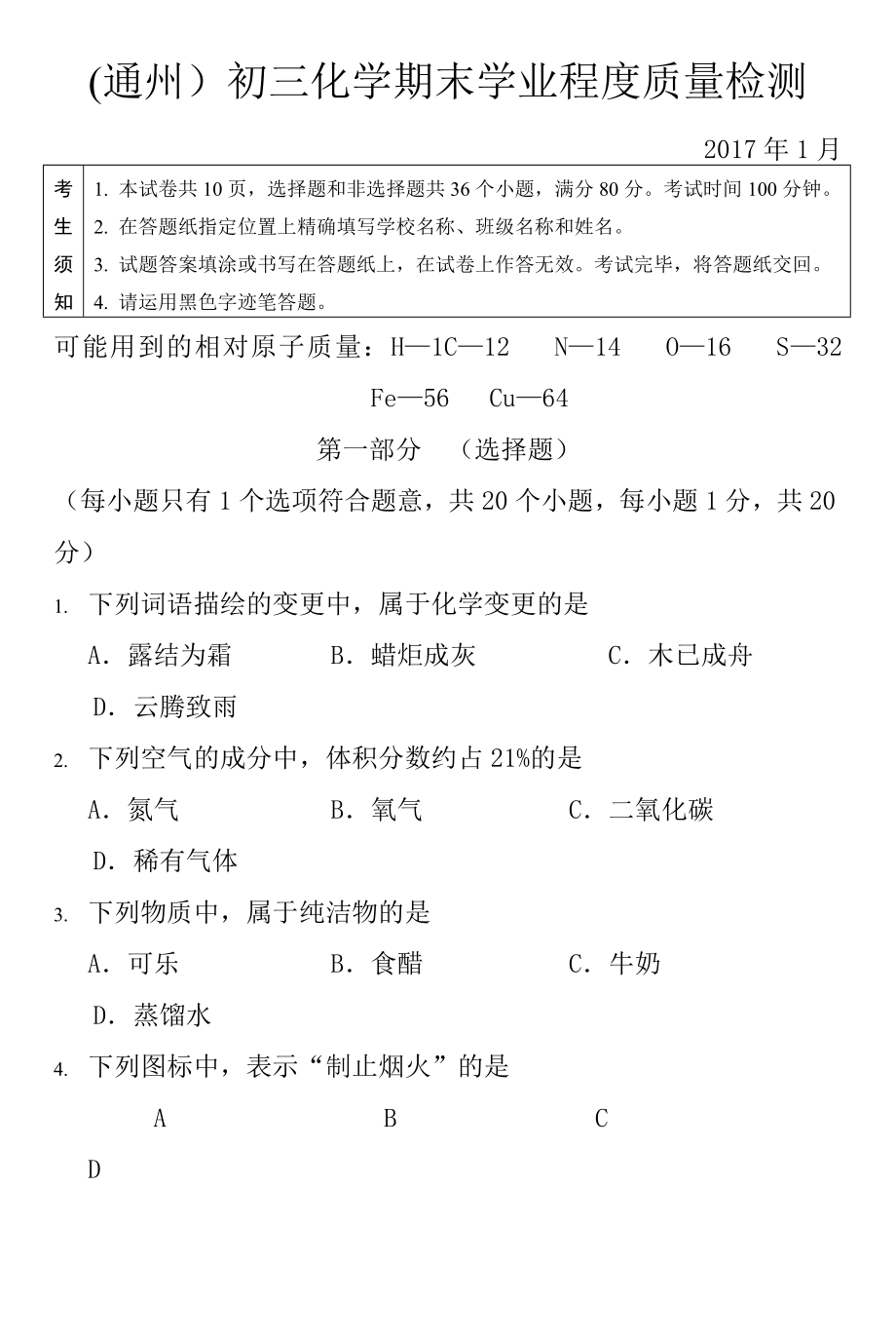 通州区20162017初三上学期期末化学试题及答案.docx_第1页