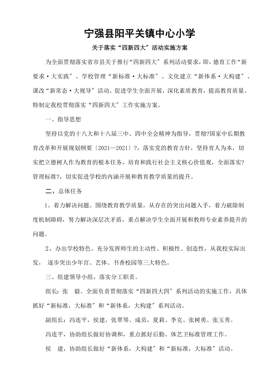 宁强县阳平关镇中心小学四大四新方案.docx_第1页