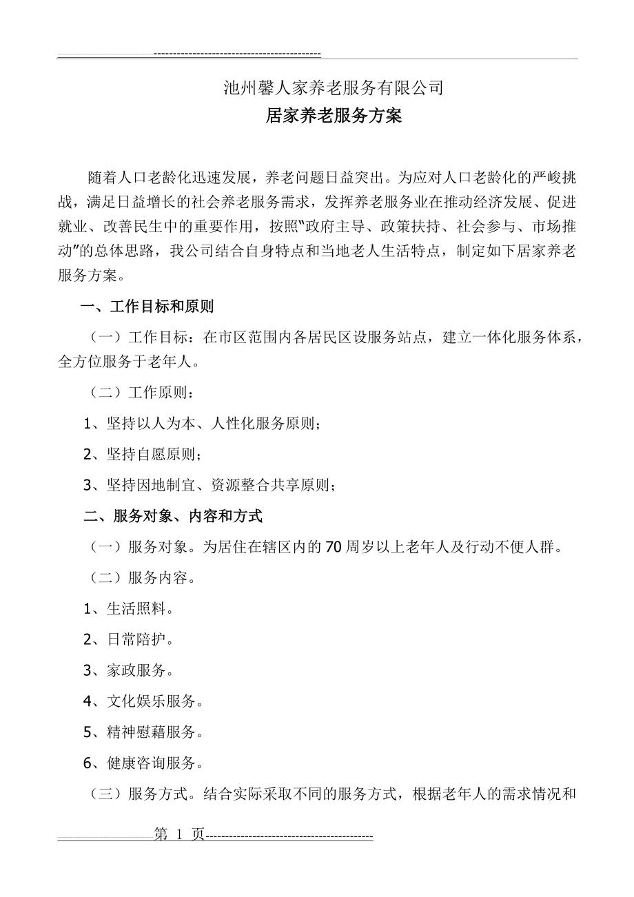 养老服务方案(3页).doc_第1页