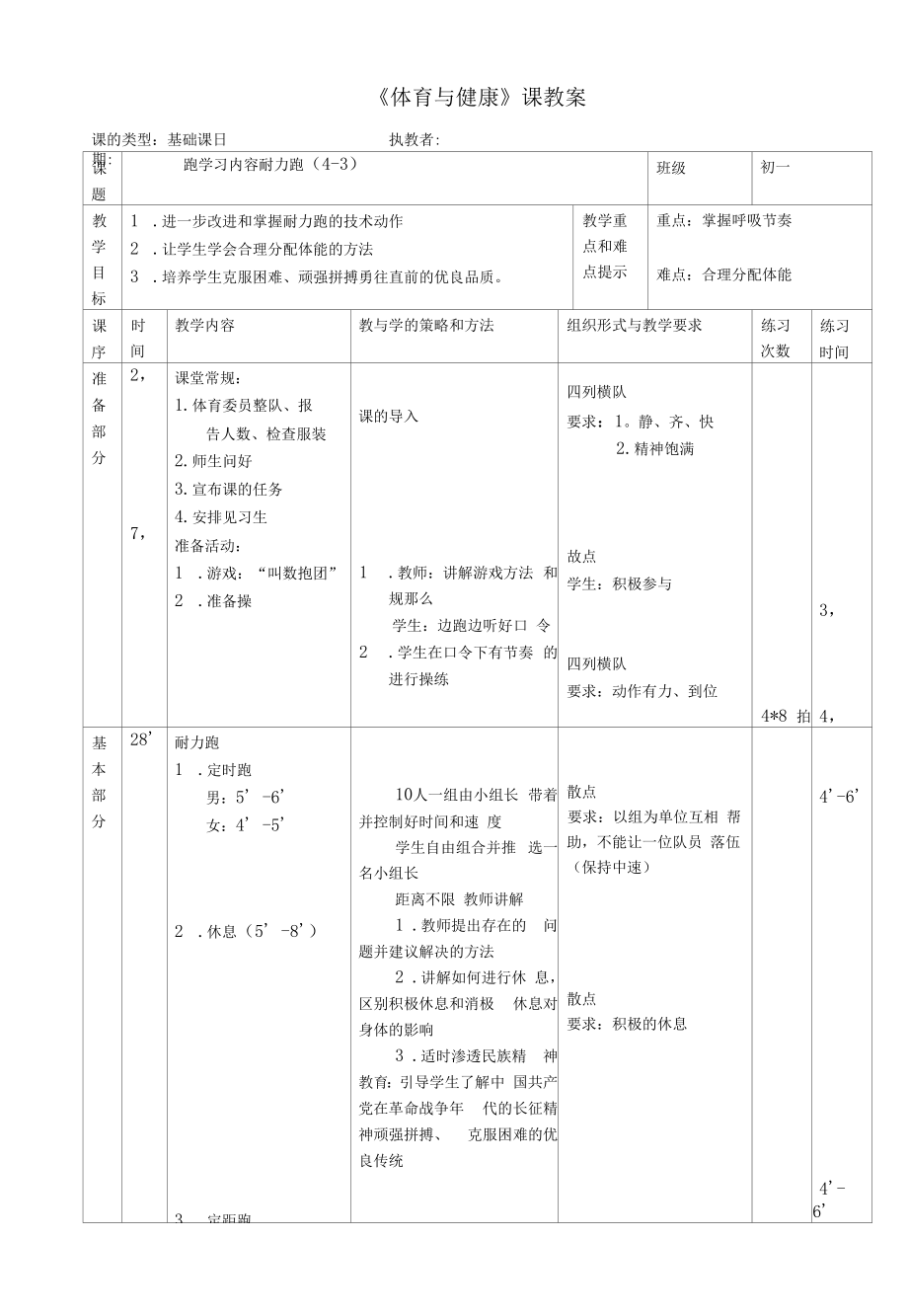 水平四（初一）体育《耐力跑》教案.docx_第1页