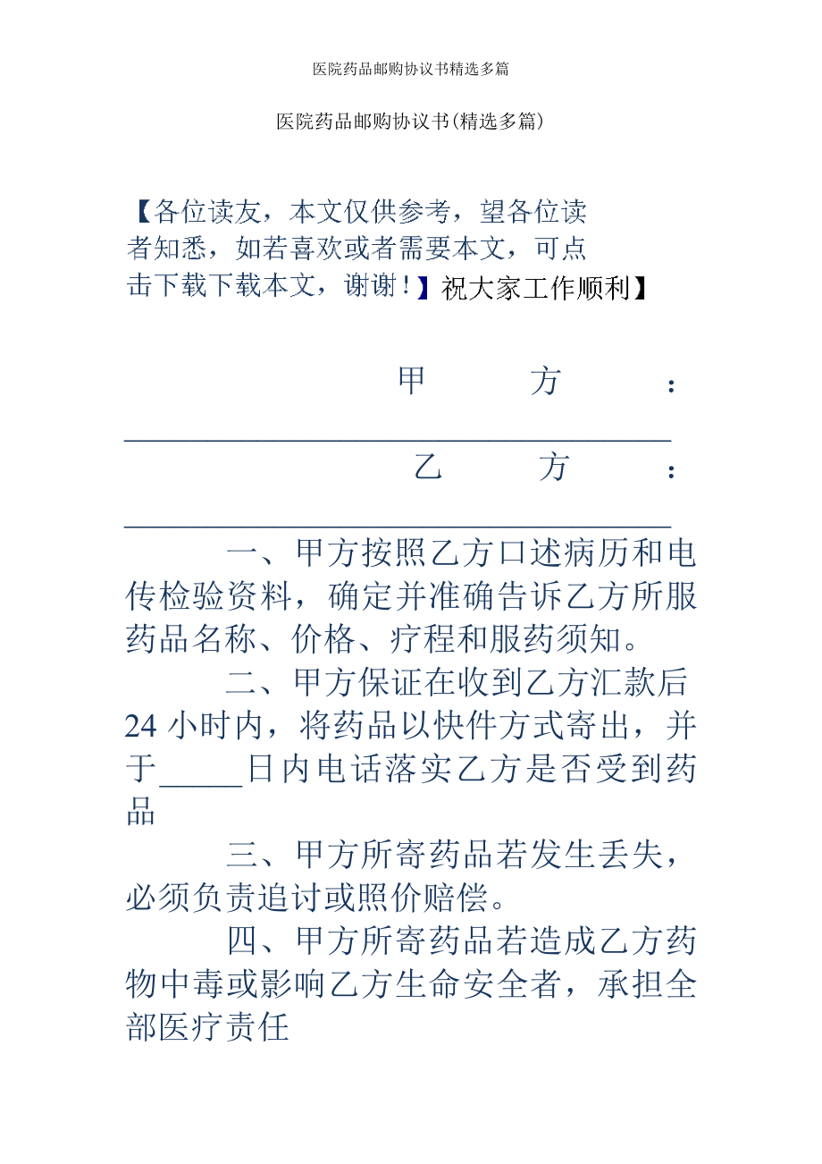 医院药品邮购协议书精选多篇.doc_第1页