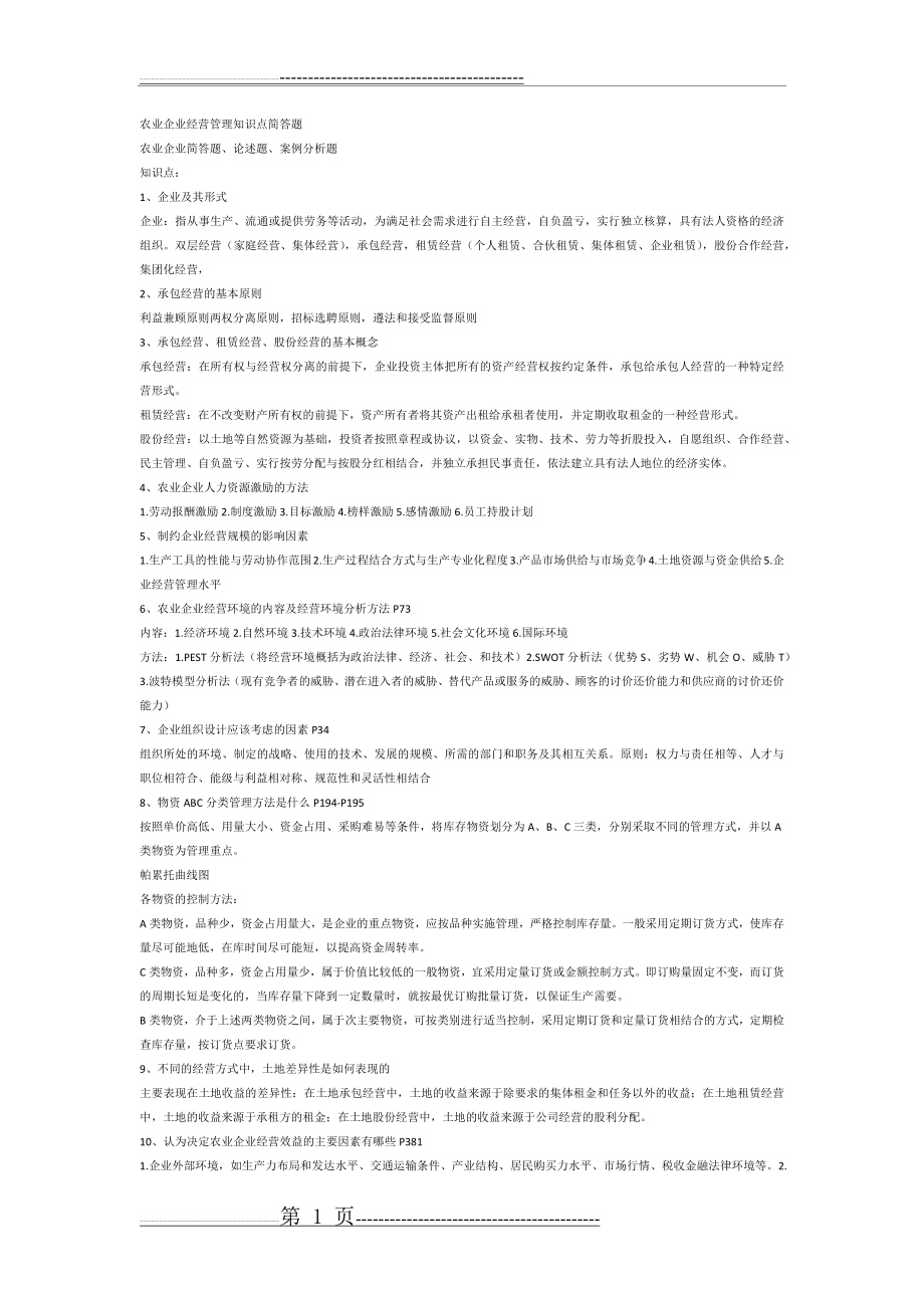 农业企业经营管理知识点简答题(2页).doc_第1页