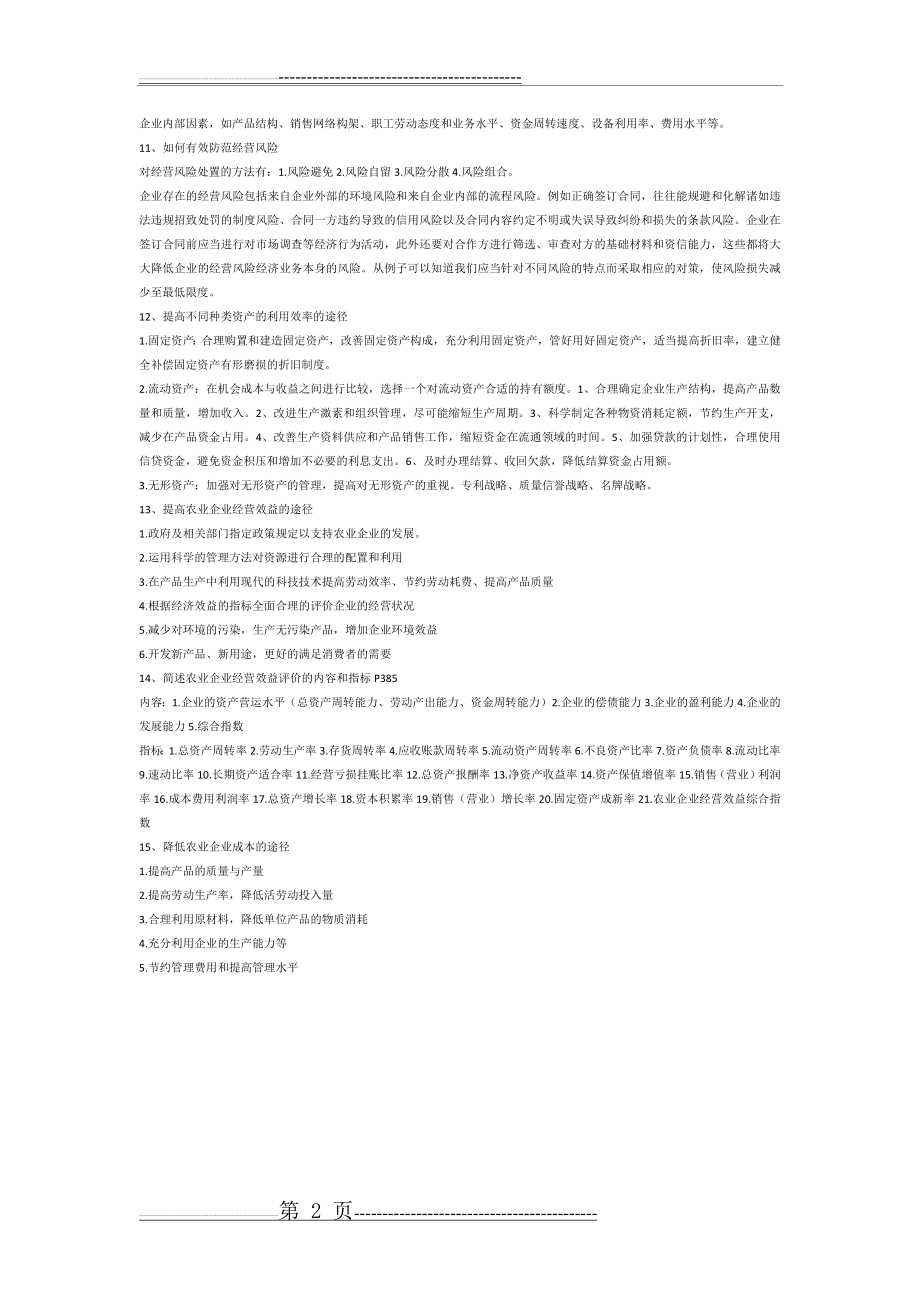 农业企业经营管理知识点简答题(2页).doc_第2页