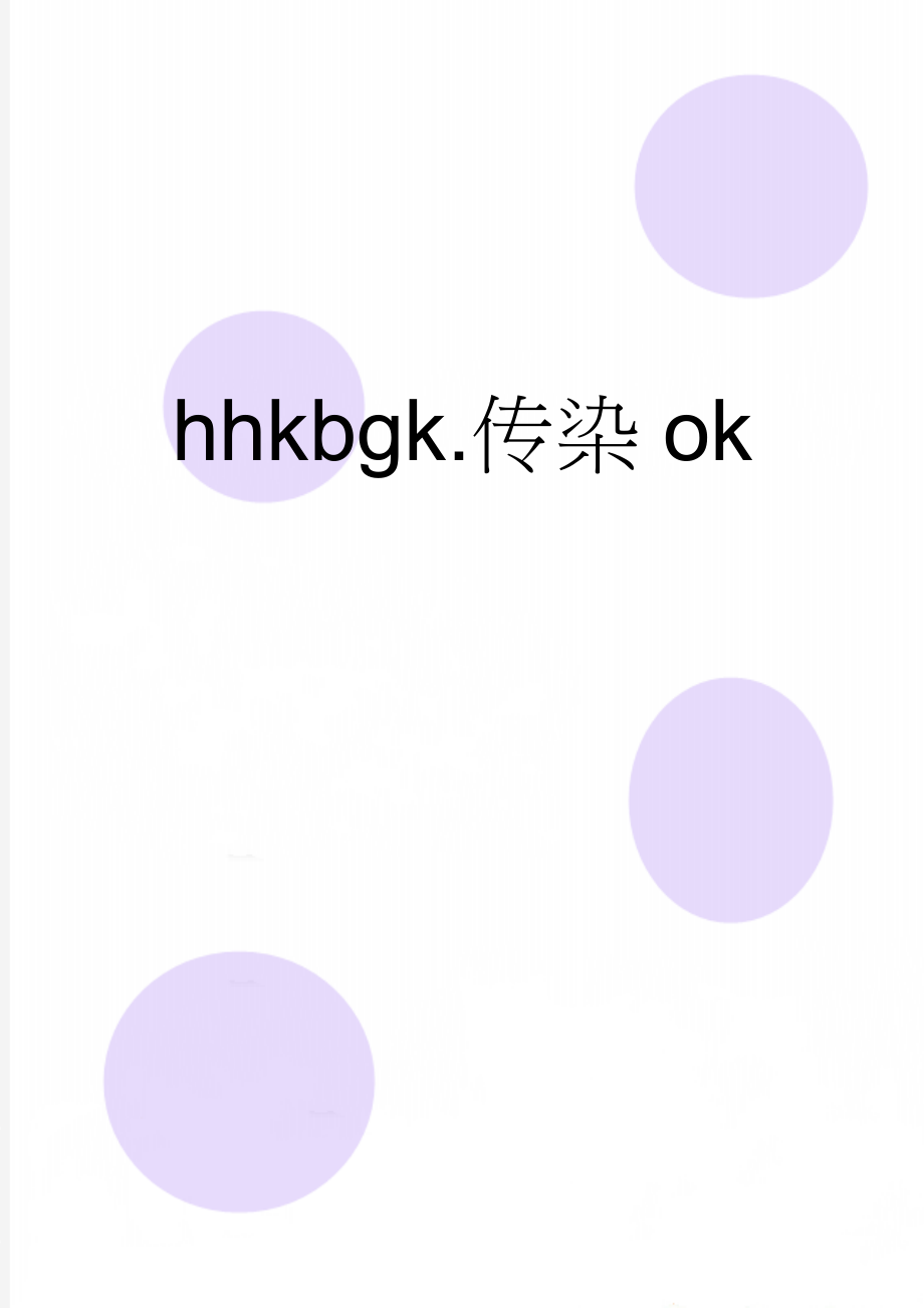 hhkbgk.传染ok(4页).doc_第1页