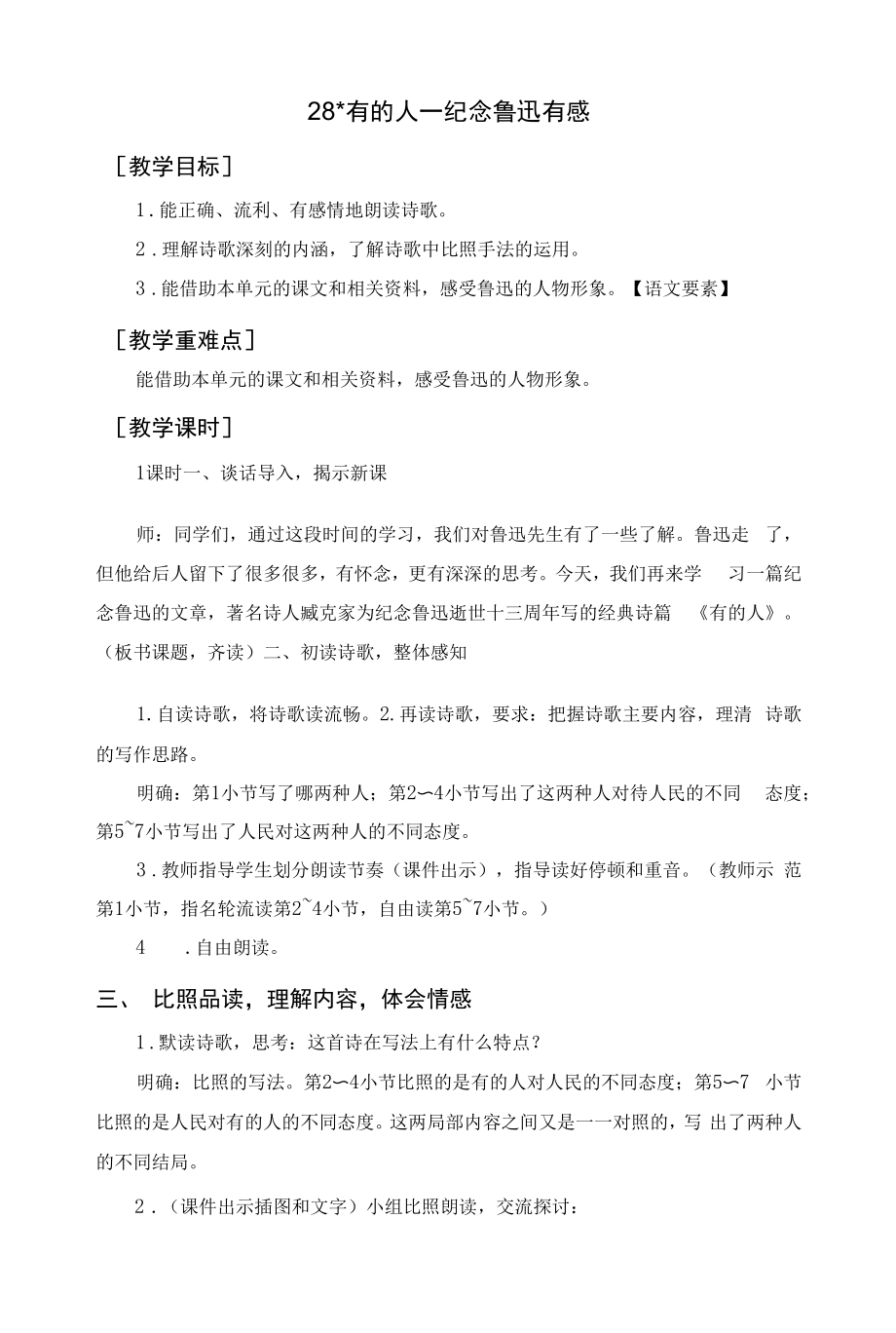 六年级语文上册《有的人——纪念鲁迅有感》教案+反思及说课.docx_第1页