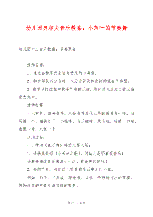 幼儿园奥尔夫音乐教案：小落叶的节奏舞.docx