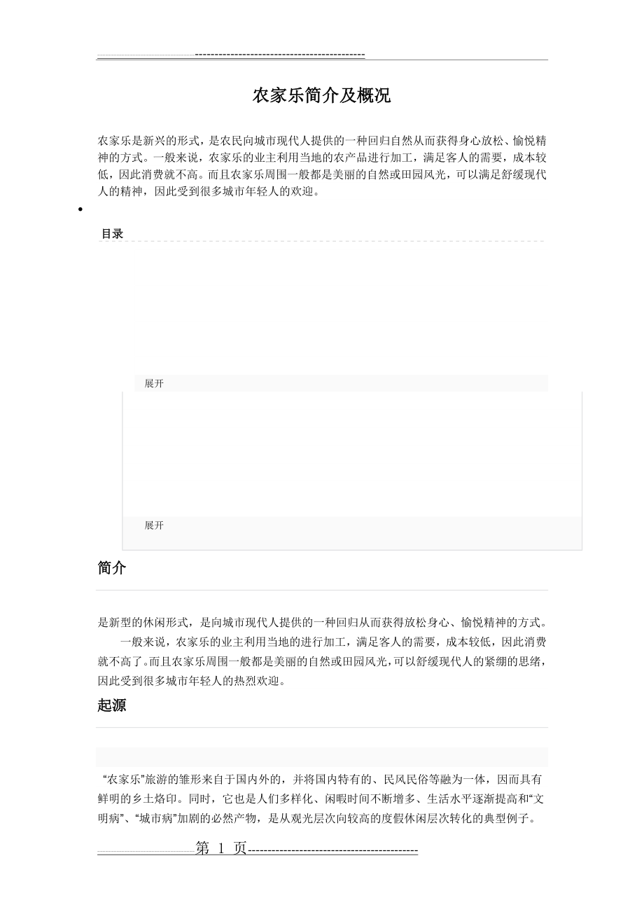 农家乐简介及概况(4页).doc_第1页