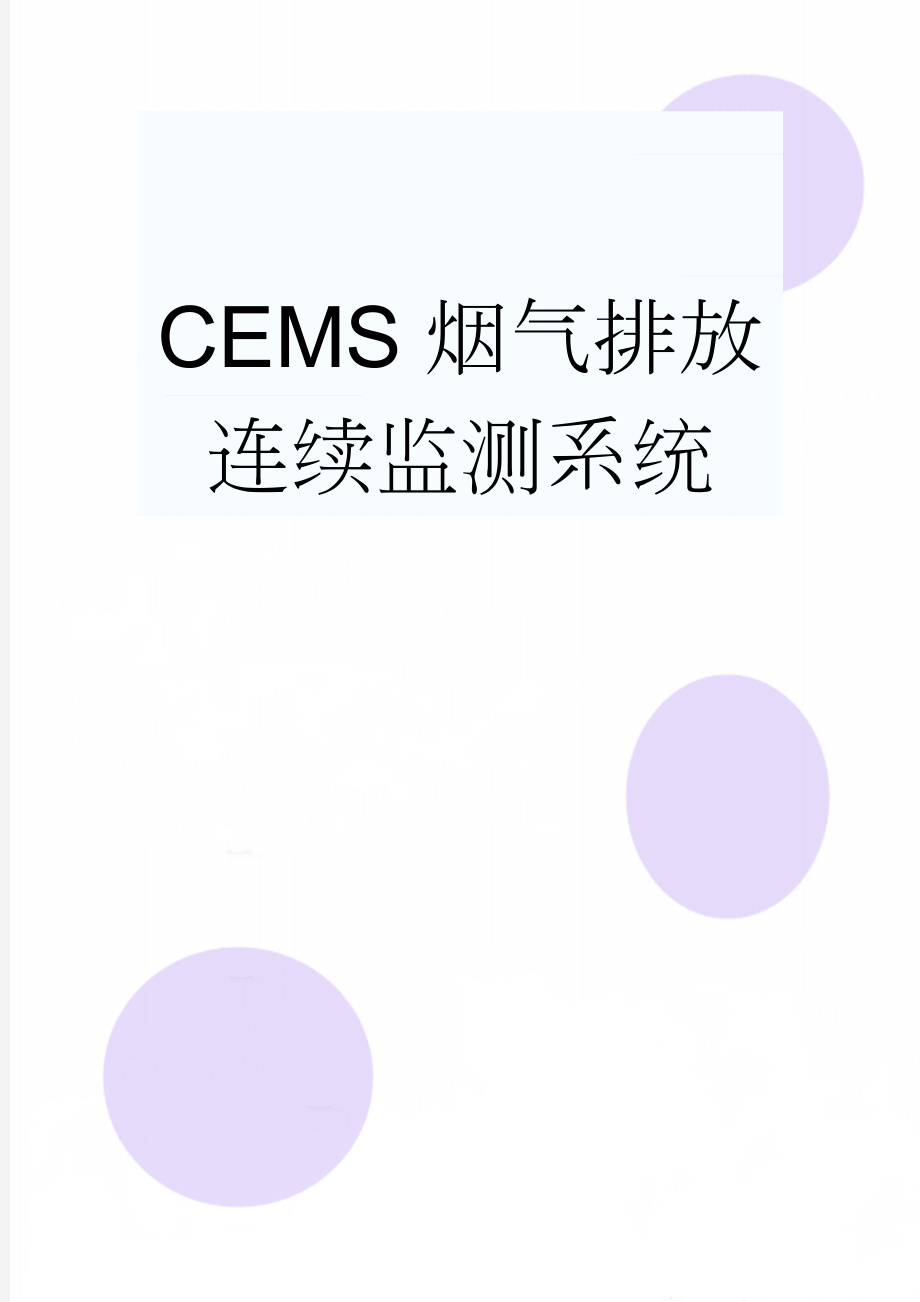 CEMS烟气排放连续监测系统(14页).doc_第1页