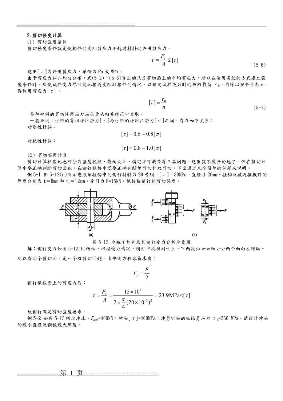 剪切计算和常用材料强度(13页).doc_第1页