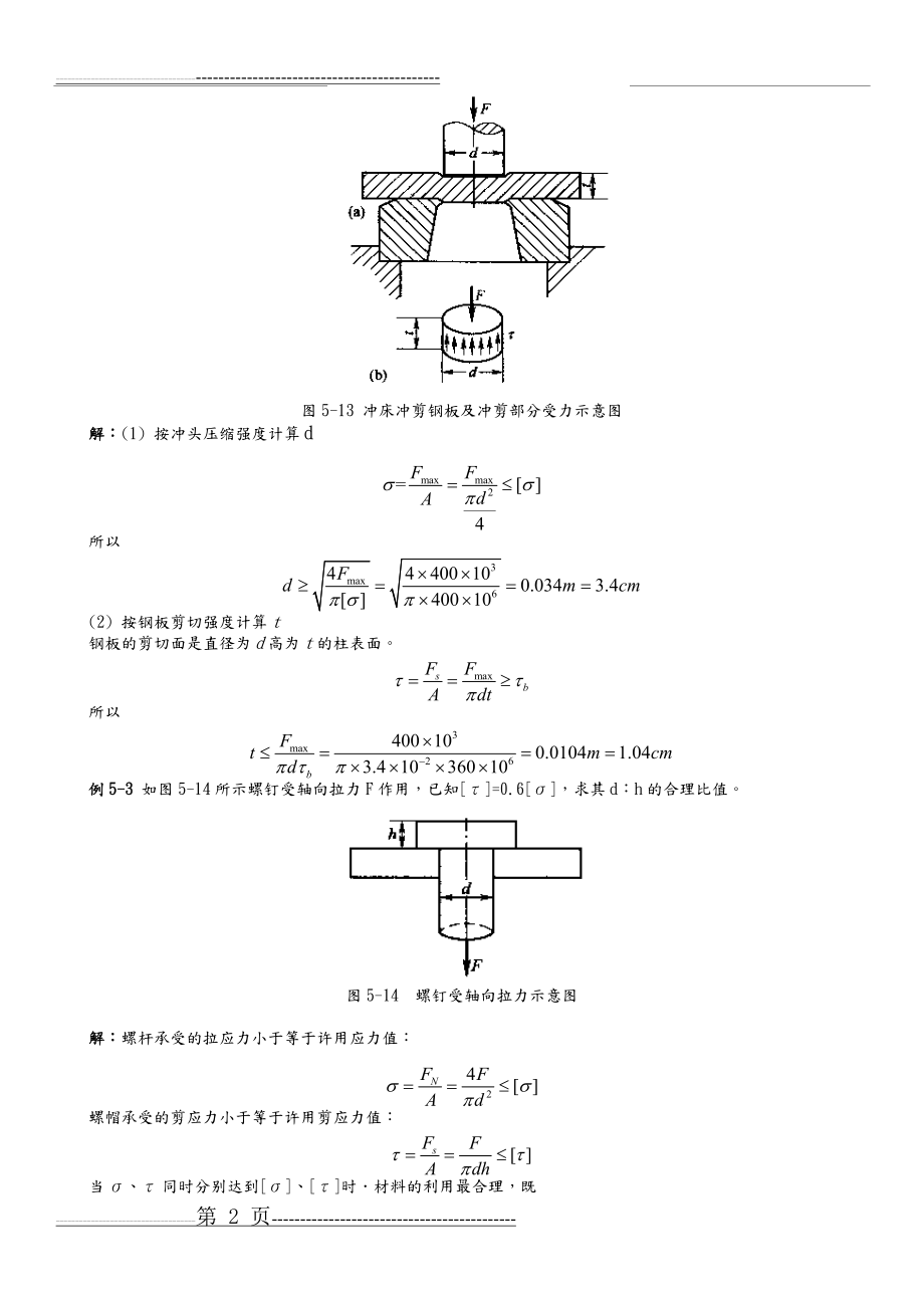 剪切计算和常用材料强度(13页).doc_第2页