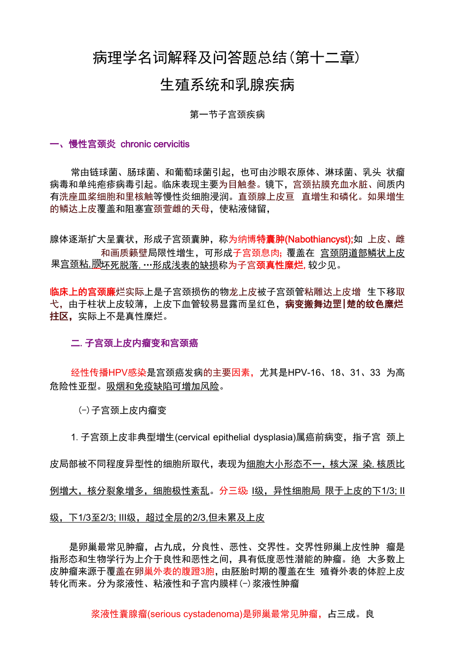 病理学名词解释及问答题总结（第十二章）.docx_第1页