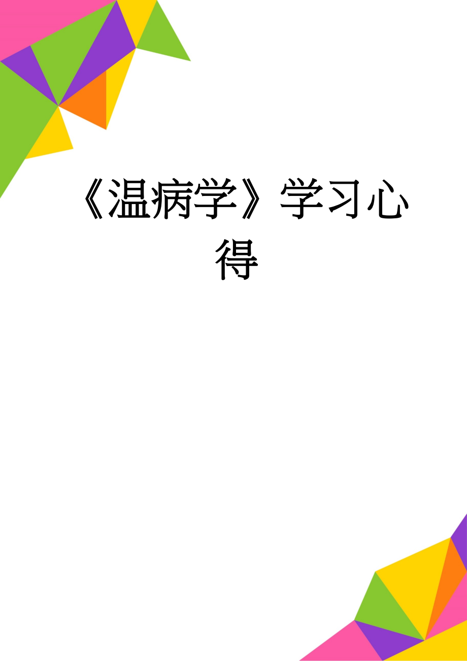 《温病学》学习心得(5页).doc_第1页