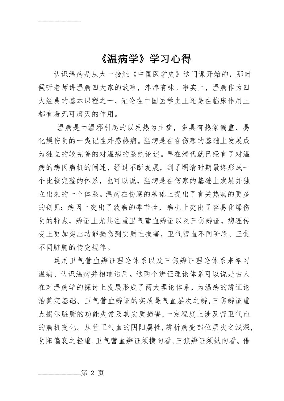 《温病学》学习心得(5页).doc_第2页