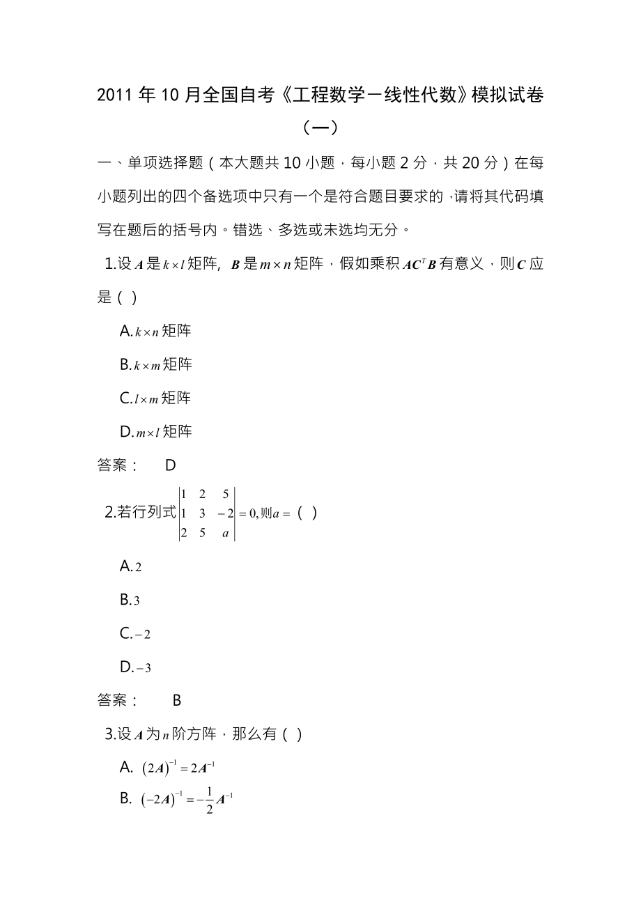 全国高等教育自学考试工程数学线性代数2006年1月2011年试卷02198.docx_第1页