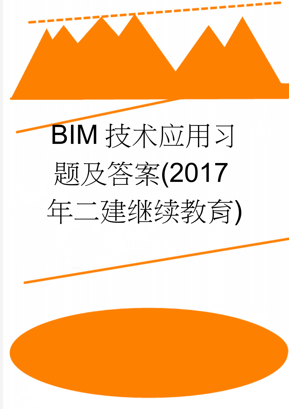 BIM技术应用习题及答案(2017年二建继续教育)(29页).doc_第1页