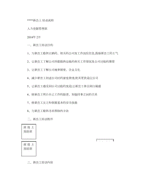 某公司新入职员工培训流程(精).doc