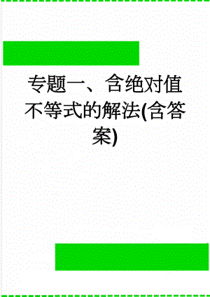 专题一、含绝对值不等式的解法(含答案)(8页).doc