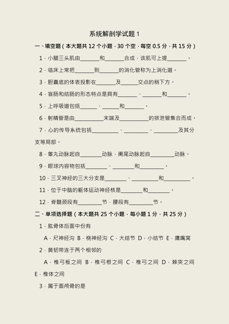 六套系统解剖学试题复习资料.docx_第1页