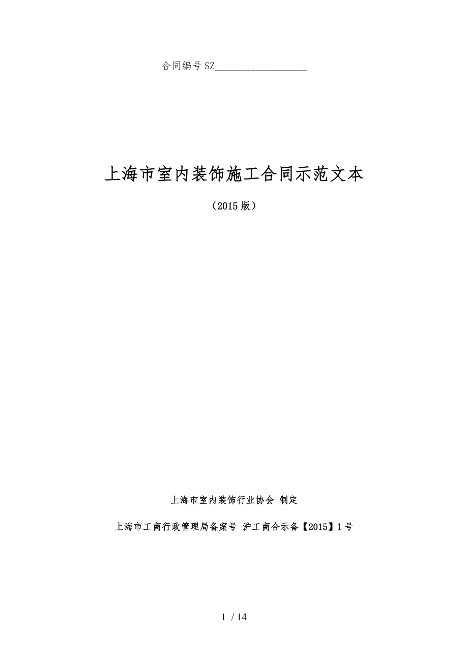 上海市室内装饰施工合同示范文本(2015版).docx_第1页