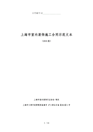 上海市室内装饰施工合同示范文本(2015版).docx