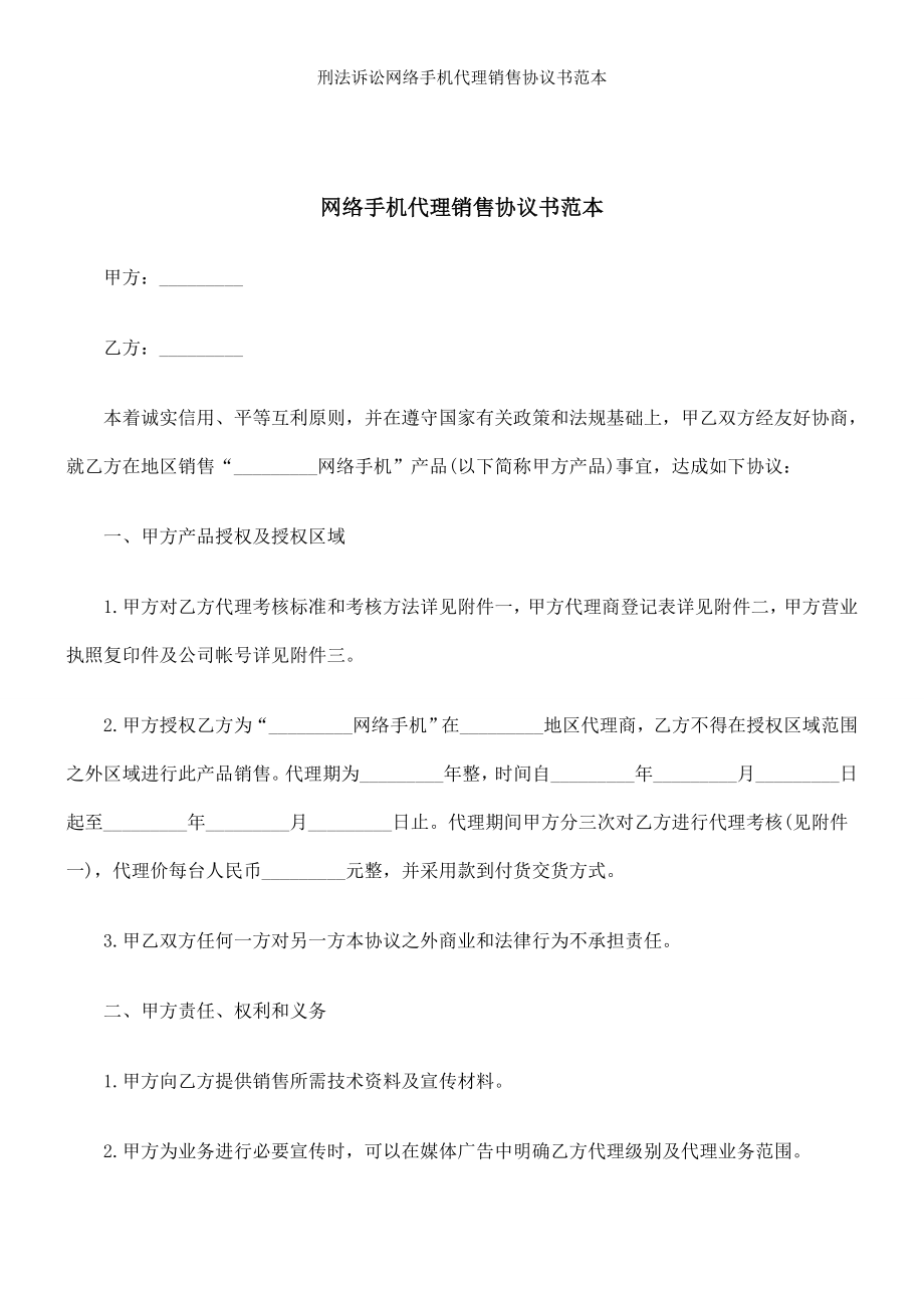 刑法诉讼网络手机代理销售协议书范本.doc_第1页