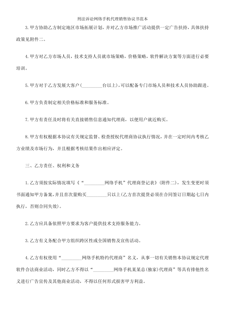 刑法诉讼网络手机代理销售协议书范本.doc_第2页