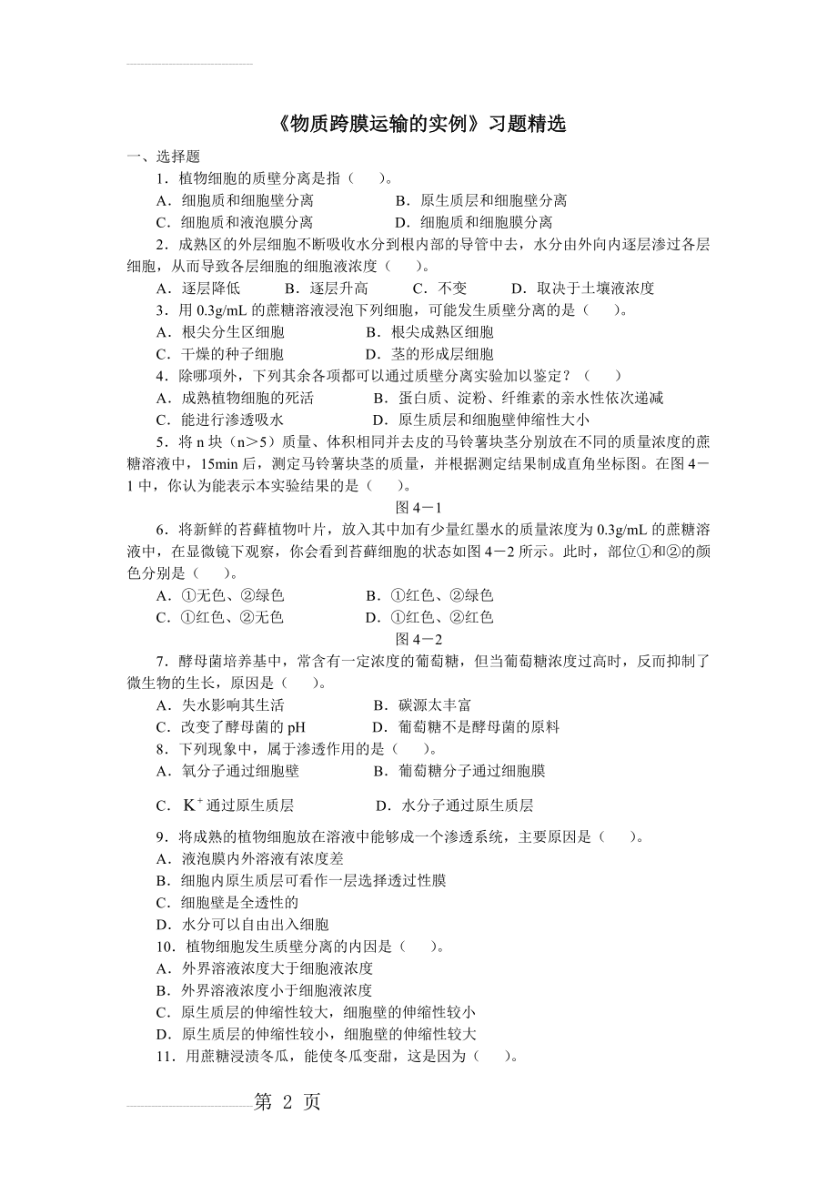 《物质跨膜运输的实例》习题精选(5页).doc_第2页