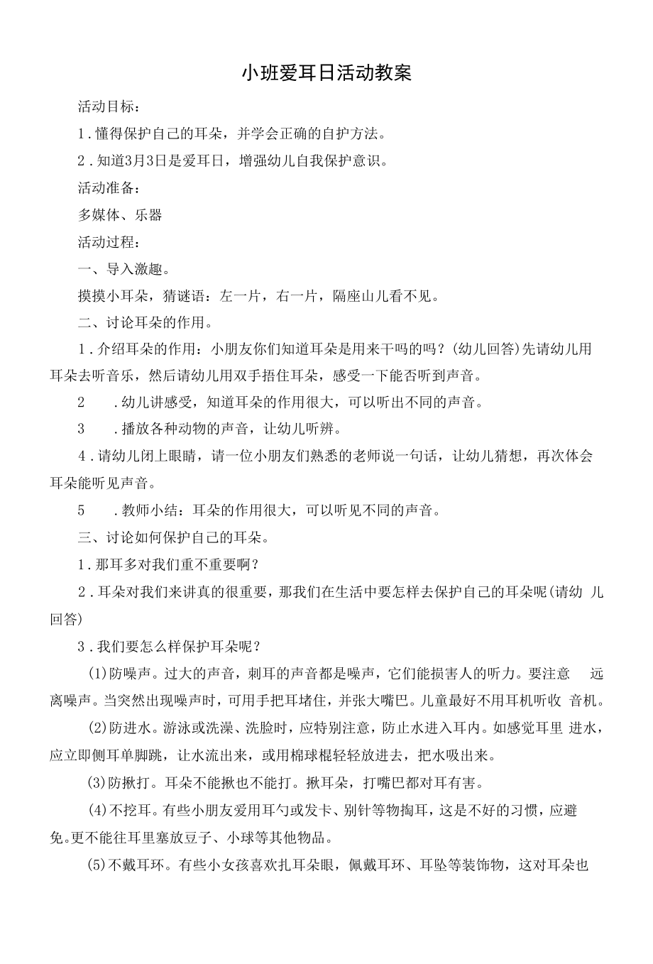 幼儿园：小班爱耳日活动教案.docx_第1页