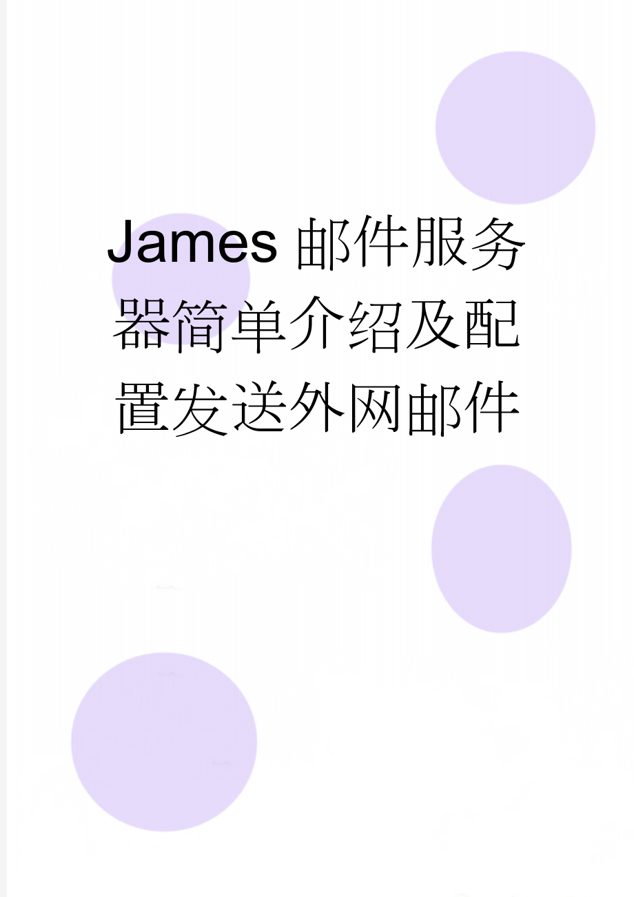 James邮件服务器简单介绍及配置发送外网邮件(6页).doc_第1页