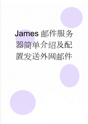 James邮件服务器简单介绍及配置发送外网邮件(6页).doc